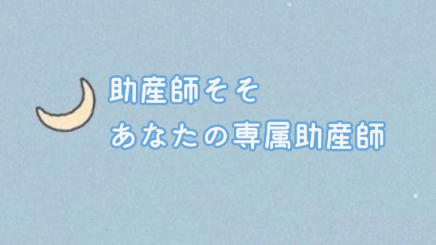 初投稿＊はじめまして、助産師そそです＊
