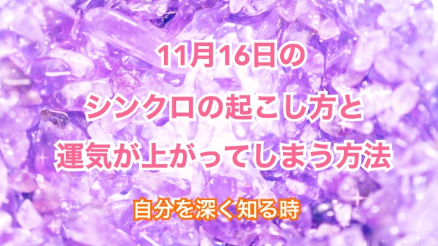 １１月１６日のシンクロの起こし方と運気が上がってしまう方法☆彡