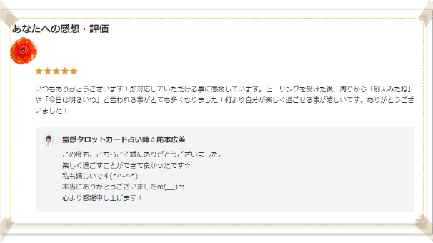 ●【お客様の声】ヒーリングを受けた後、何より自分が楽しく過ごせることが嬉しいです。