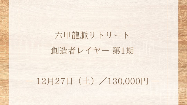 【六甲龍脈リトリート｜創造者レイヤー 第1期】