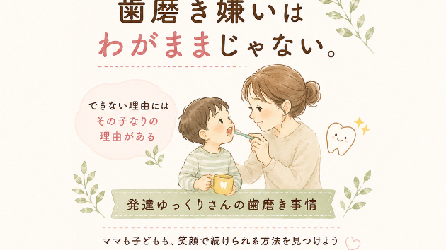 歯磨き嫌いは、わがままじゃない。