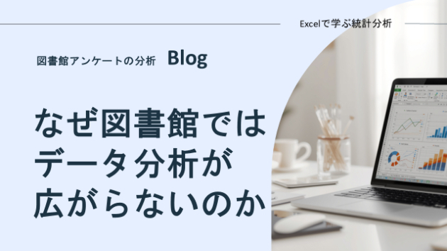 なぜ図書館ではデータ分析が広がらないのか