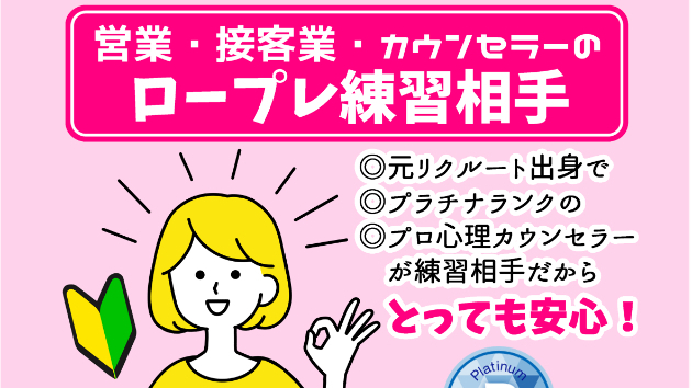 営業❗接客業❗カウンセラーのロープレのお相手します