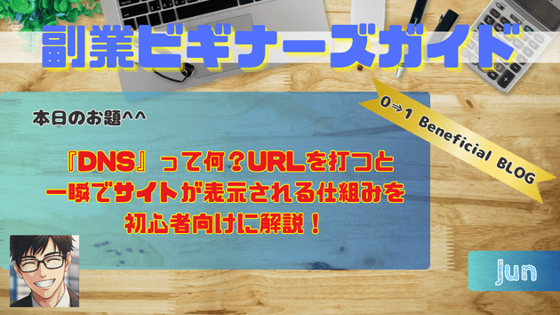 『DNS』って何？URLを打つと一瞬でサイトが表示される仕組みを初心者向けに解説！