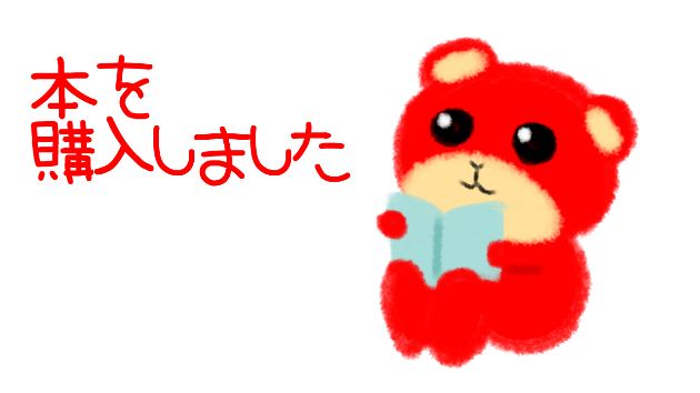 本を購入しました
