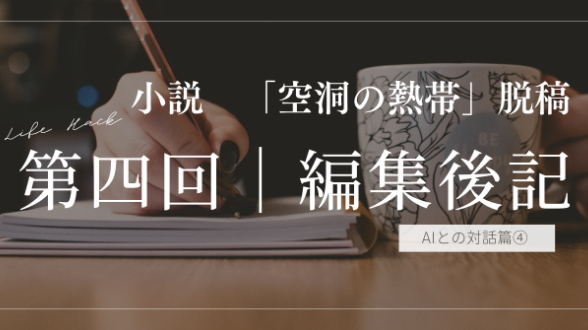 「書き終わった日」編集後記｜第4回