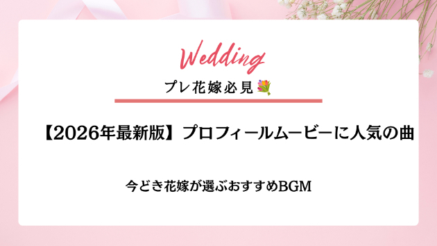 【2026年最新版】プロフィールムービーに人気の曲とは？🎬🎵