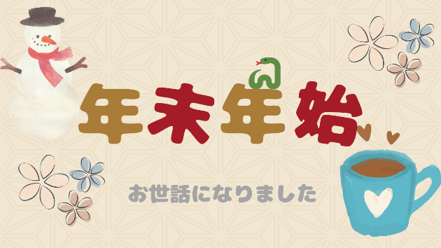 今年も大変お世話になりました！