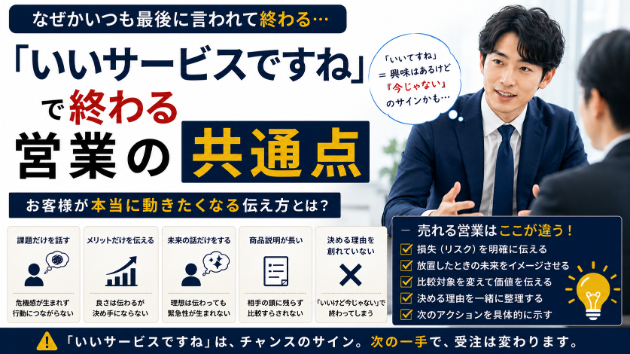 「いいサービスですね」で終わる営業の共通点。