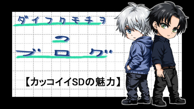 7/26 SDイラストって何に使えるの？おすすめの活用例をご紹介！