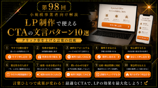 LP制作で使えるCTAの文言パターン10選