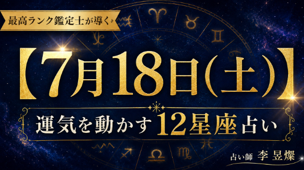 【7月18日】12星座別・今日運気を動かす"たった1つの行動"