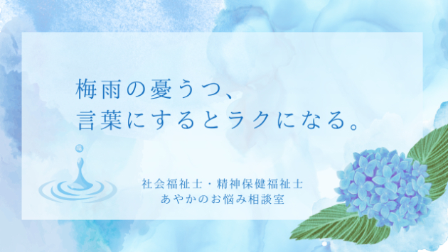 梅雨疲れ、心にも影響大！吐き出すだけでスッキリする理由