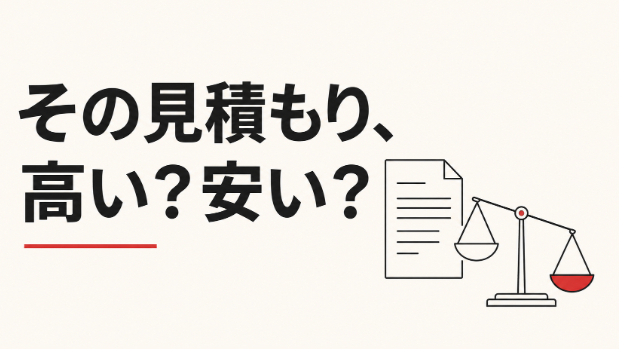 ホームページの値段、"安すぎ・高すぎ"はこう見分けます