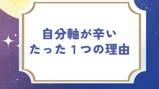 自分軸が辛いたった１つの理由