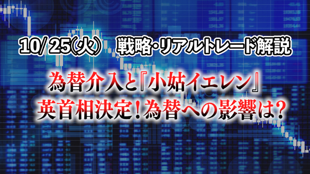 【10/25の戦略・リアルトレード】為替介入と『小姑イエレン』　英首相決定！為替への影響は？