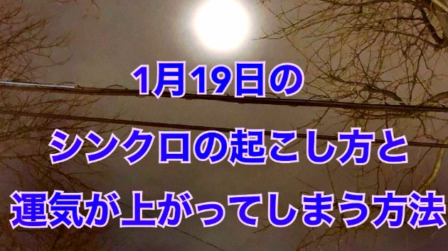 １月１９日のシンクロの起こし方と運気が上がってしまう方法☆彡