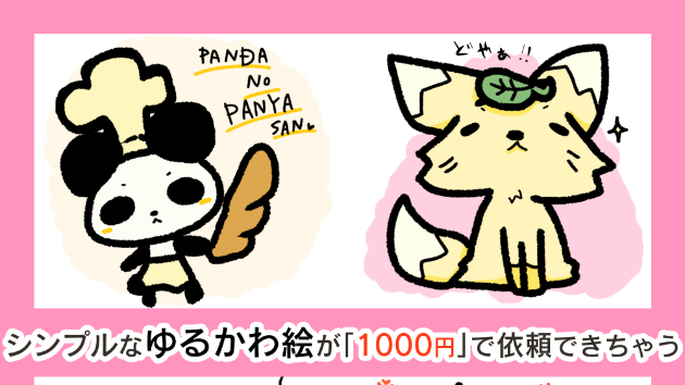 「ゆるくて可愛いイラスト」のサービス追加いたしました