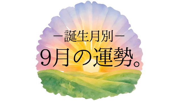 2026年9月の、誕生月別月間易予報。