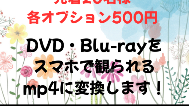 結婚式のDVDやBlu-rayをスマホで見たい！機械が苦手でも大丈夫な、一番簡単で安心なデータ変換
