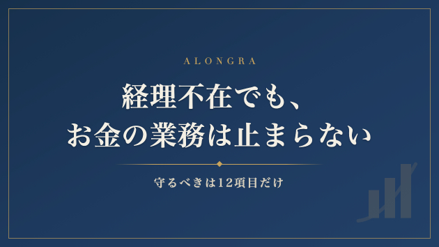 経理がいない期間に「止めてはいけない」お金の業務——採用が決まるまでの守り方