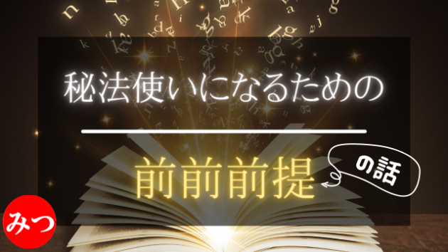 人生は自分で変えられる ～ハワイの秘法『フナの秘法使い』になる為の【前前前提】のお話