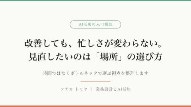 業務改善したのに、忙しさが変わらない｜見直したいのは「改善する場所」の選び方