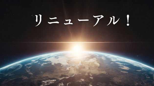 【新メニューリリース】とリニューアルのお知らせ