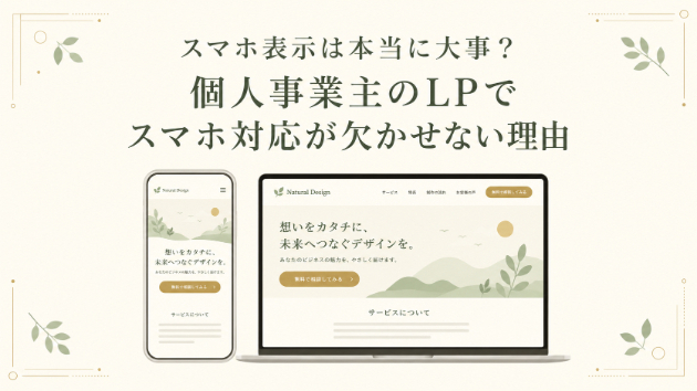 スマホ表示は本当に大事？個人事業主のLPでスマホ対応が欠かせない理由