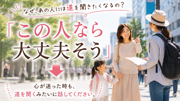 人は「安心できそうな人」に道を聞く