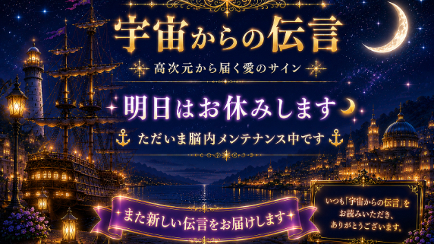 次の伝言を受け取るために…
