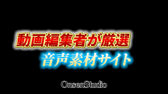 【動画編集者が厳選】動画のクオリティを劇的に上げる！愛用中のBGM・効果音サイトをご紹介