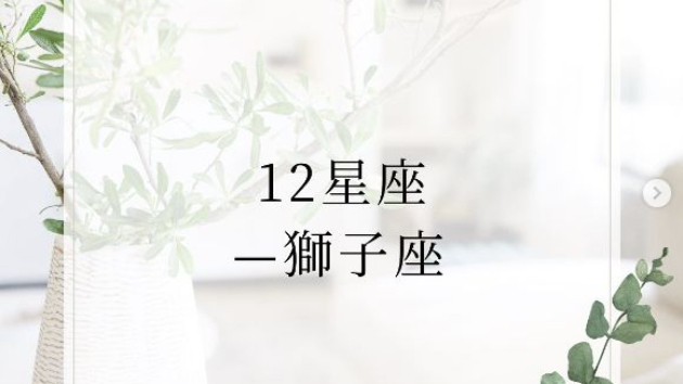 12星座―獅子座