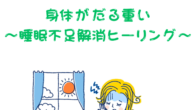 【疲労回復】身体がだる重い…