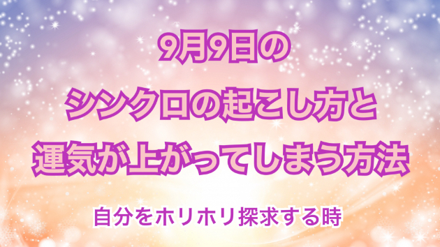９月９日のシンクロの起こし方と運気が上がってしまう方法☆彡