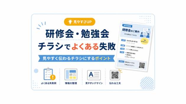 研修会・勉強会チラシでよくある失敗｜見やすく伝わるチラシにするポイント