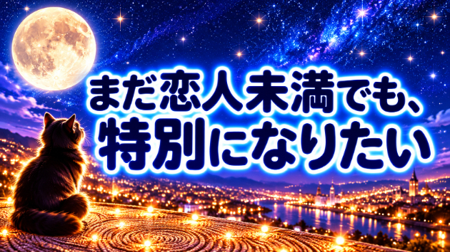 まだ恋人未満かもしれないけど、彼にとって特別な存在になりたい🔮