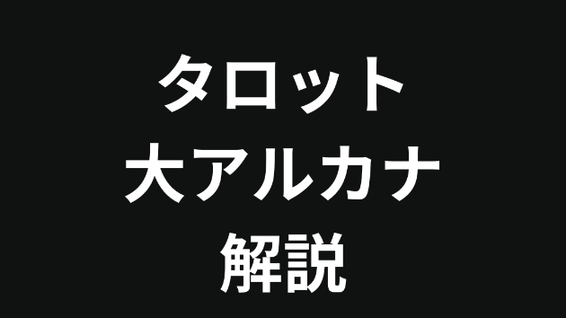 タロットカード 大アルカナ解説