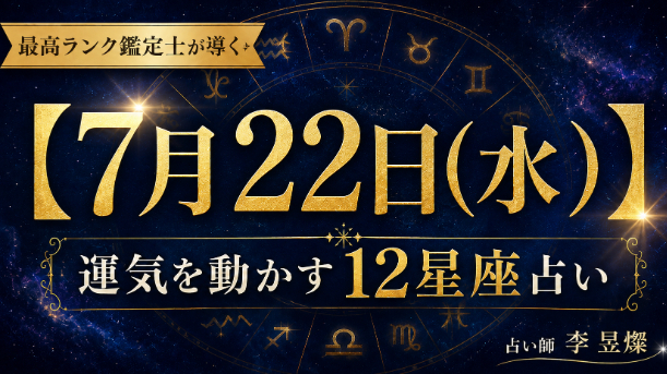 【7月22日】12星座別・今日運気を動かす"たった1つの行動"