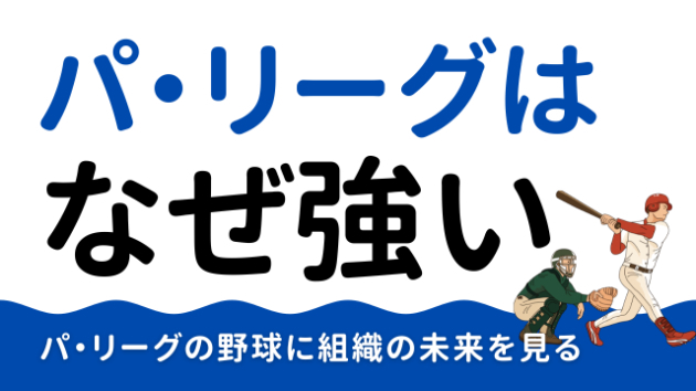 勝つ組織と停滞する組織。その違いをパ・リーグが教えてくれた。