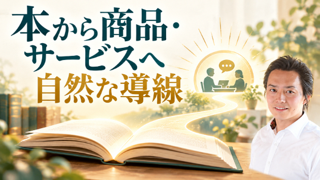Kindle本から商品・サービスへ自然につなぐ導線の考え方