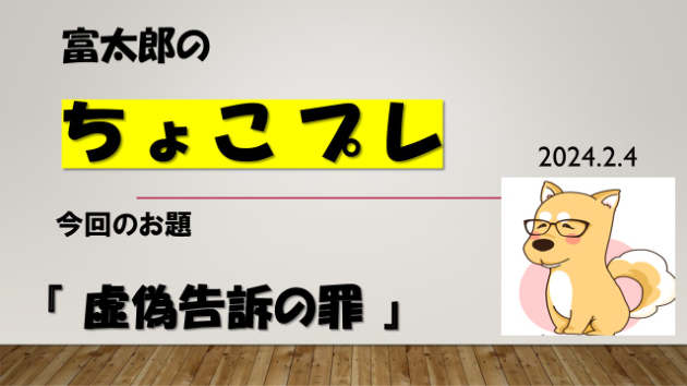 富太郎の『ちょこプレ』2024.2.4