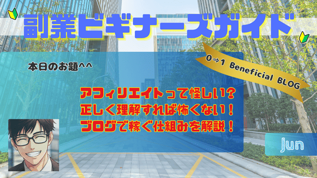 アフィリエイトって怪しい？正しく理解すれば怖くない！ブログで稼ぐ仕組みを解説！