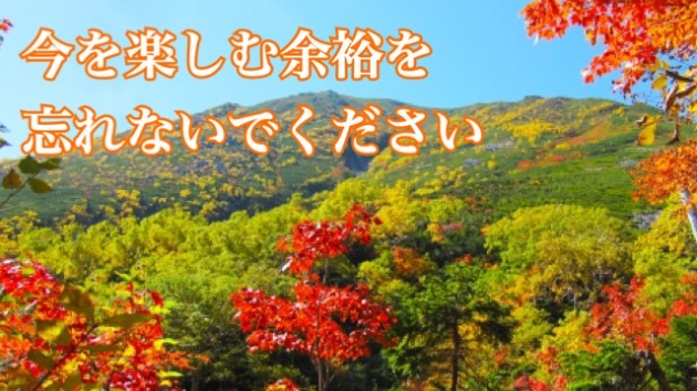 過程も楽しんで