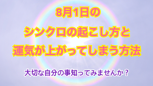 ８月１日のシンクロの起こし方と運気が上がってしまう方法☆彡