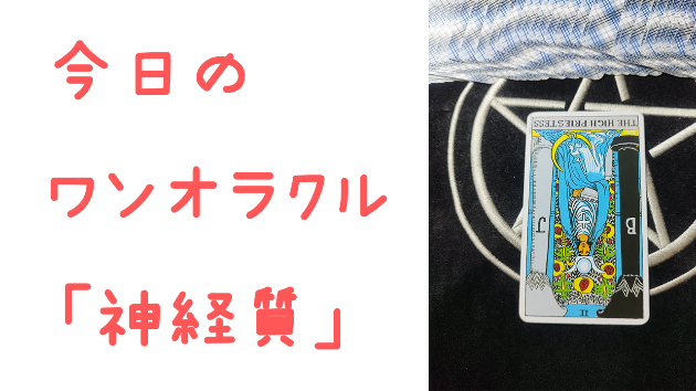 🔮今日のワンオラクル🔮