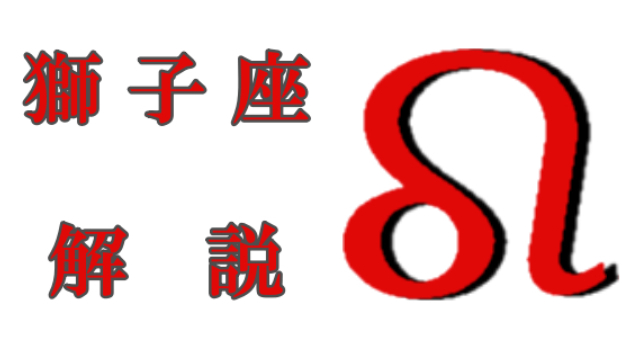 獅子座について