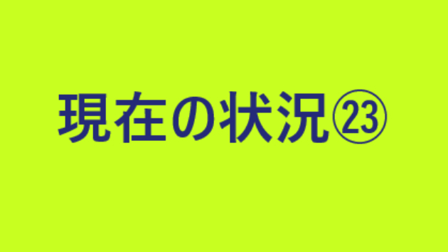 現在の状況について㉓