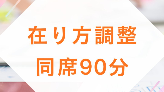 在り方調整・同席90分