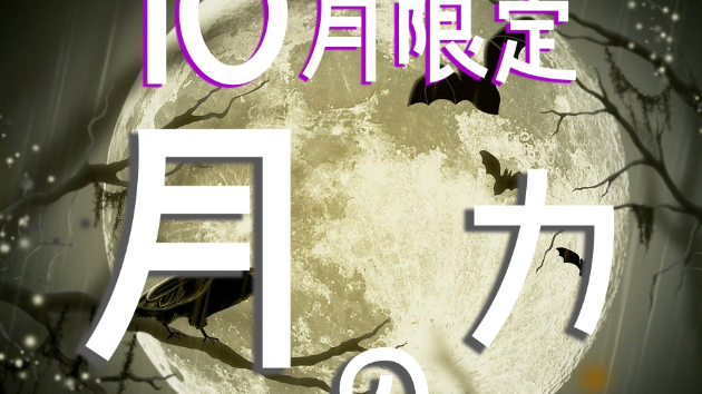 【10月限定】なんだかうまくいかない…そのモヤモヤ、断ち切るチャンスかもしれません